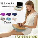 新生活 ギフト クッション テーブル 膝上テーブル テーブルクッション 膝上 テーブル ノートパソコン タブレット用 ベッドテーブル PCテーブル ラップトップ...