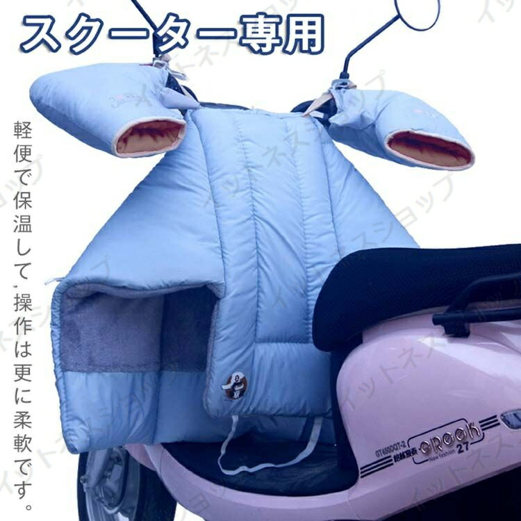 新生活 ギフト スクーター専用 レッグカバー オートバイ専用 バイク用 レッグカバー 3点セット バイク ハンドルカバー グローブ 中綿 ..