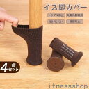 新生活 ギフト チェアソックス 4個セットニット 4脚 セット 滑り防止 フローリング 椅子脚カバー テーブル脚 イス 脚 あし 取り付け簡単 高弾性 騒音防止...