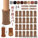 新生活 ギフト チェアソックス 24個 4脚 セット 滑り防止 布製 椅子脚 椅子足 カバー テーブル脚 イス 脚 あし ずれない 擦れる音 滑り止め 床 キズ...