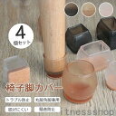 新生活 4個セット 椅子脚カバー 2脚 セット 椅子脚キャップ 騒音 傷 滑り防止 チェアソックス 正方形 長方形 丸形 透明 イス足カバー 脱げにくい 取り付...