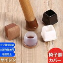 新生活 ギフト 椅子脚カバー 8個セット 正方形 透明 イス足カバー 椅子足 騒音 滑り防止 チェアソックス フェルト 傷 シリコン 透明 角形 テーブル脚 カ...