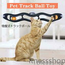 新生活 ギフト 猫おもちゃ トラックンロール 猫用 おもちゃ ピンポンボウル 卓球 猫グッズ 吸盤 貼る玩具 猫用品 ペット用品 猫玩具 ストレス解消 運動不足...