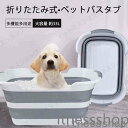 新生活 ギフト ペットバスタブ ペット お風呂 風呂場 洗い桶 ペットバス 折りたたみ おしゃれ 排水 玩具収納 ドッグバス 服洗い ランドリーバスケット たた...