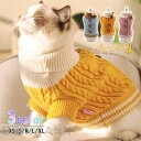 猫 服 ペットウェア 保温 防寒 秋 冬 あったか ニット セーター ケーブル編 ドッグウェア ペット用 愛犬 旅行 アウター お出掛け お散歩 プレゼント ギ...