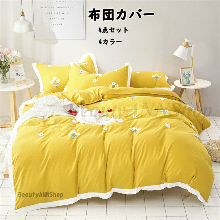 布団カバー クイーン 4点セット 220×240cm 全4色 ベッドカバー クイーン 布団カバーセット 掛け布団カ..