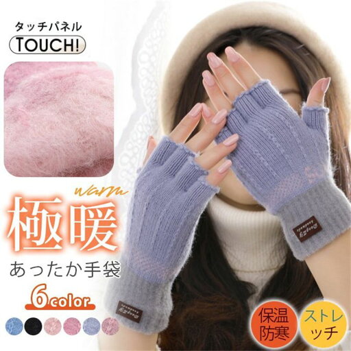 手袋 指なし スマホ対応 ニット かわいい 暖かい 防寒グッズ 高校生 レディース ハンドウォーマー ジュニア 母の日 プレゼント 手袋 指なし スマホ対応 ニット かわいい 暖かい 防寒グッズ 高校生 レディース ハンドウォーマー ジュニア 母の日 プレゼント