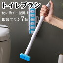 トイレブラシ 使い捨て トイレクリーナー 壁掛け 本体 トイレブラシ 取替ブラシ7個 トイレ掃除用品 ハンドル付き 家庭用 取り替え式 洗剤ブラシ 収納ケース付...
