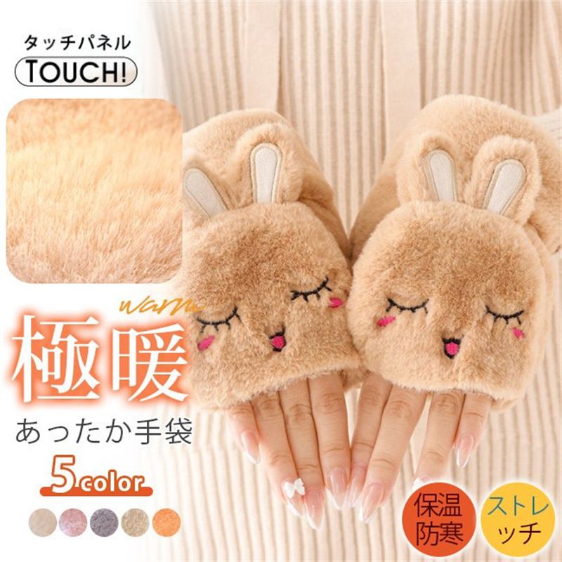 手袋 指なし スマホ対応 ウサギ 2way かわいい 暖かい 防寒グッズ 高校生 レディース ハンドウォーマー ジ 母の日 プレゼント