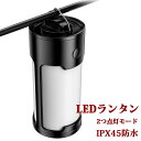 LEDランタン キャンプランタン 高輝度 2つ点灯モード 携帯型 LEDランタン IPX45防水 アウトドア キャンプ 登山 夜釣り 防災 停電 緊急 非常用 キャンプランタン LEDランタン 電池式 USB充電式 多機能ャンプランタン