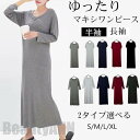 THOM WILLS マキシワンピース 2タイプ レディース 長袖 半袖 ロングワンピ ストレッチ ゆったり ワンピース インナー 部屋着 新生活 プレゼント ...