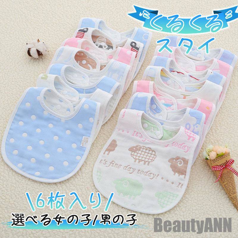 新生活 6枚入り スタイ よだれかけ 360度 6重ガーゼ U字 赤ちゃん ベビー キッズ 出産祝い 新生児 食事用エプロン 軽量 保育園 幼稚園 入学準備 プレゼント ギフト