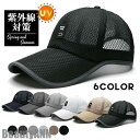新生活 キャップ 帽子 紫外線対策 メンズ レディース 春夏 メッシュ 涼しい ワーク 野球帽通気性 UV テニス 登山 プレゼント ギフト