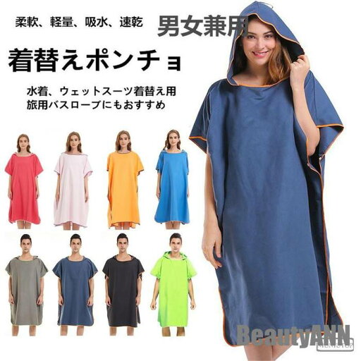 新生活 バスローブ 速乾吸水 ウェットスーツ着替えポンチョ 瑜伽タオル ポータブル 軽量タイプ 超細繊維防菌タオル服「歩いているロッカールーム」 プレゼント ギフト 新生活 バスローブ 速乾吸水 ウェットスーツ着替えポンチョ 瑜伽タオル ポータブル 軽量タイプ 超細繊維防菌タオル服「歩いているロッカールーム」 プレゼント ギフト