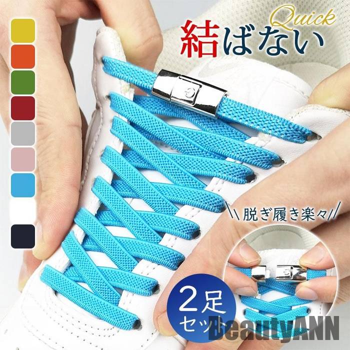 新生活 2足セット 靴ひも 結ばない 金具 シューレース 靴紐 ほどけない 大人 子供 伸縮 伸びる くつひも 結び方 スニーカー 脱ぎ履き 通勤通学 散歩 母...