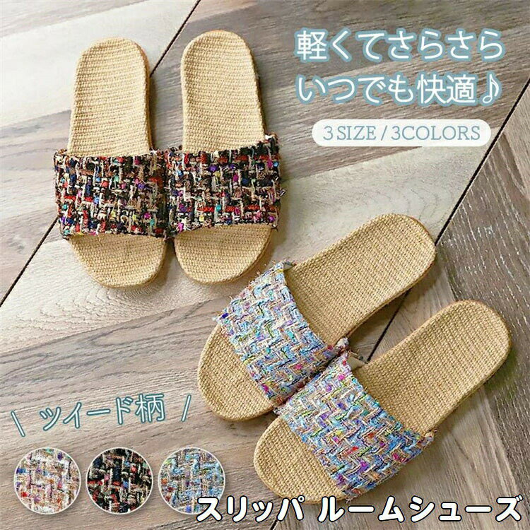 ルームシューズ スリッパ 室内 夏用 軽量 涼感 2組セット 麻 室内履き 前開き 滑り止め メンズ レディ..