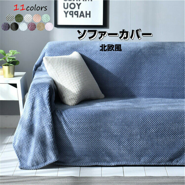 マルチカバー ソファカバー 肘付き 肘なし 毛布 全11色 多機能カバー 北欧 洗える 1人掛け 3人掛け 2人..