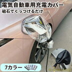 充電ポートカバー 電気自動車用充電カバー 磁石吸着 EV車 電気自動車 充電カバー 充電 充電部 充電ポート カバー レインカバー 防水 屋外充電 雨 雷 雪 氷 雨対策 雷対策 雪対策 車 自動車 カー 車用品 カー用品 汎用