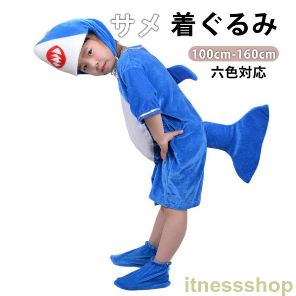 新生活 ギフト 子供 ハロウィン 万聖節 コスプレ サメ シャーク コスチューム 女の子 男の子 男女兼用 イベント halloween 仮装 こども 着ぐるみ...