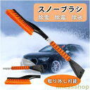 スノーブラシ 車用 車ボディーに傷つかない 車用スノーブラシ ゆきかき 雪かき 霜取り コンパクト 軽量 アイススクレーパー 車用 雪対策 車雪落とし 除氷 雪ブラシ 氷取り 除雪 除霜