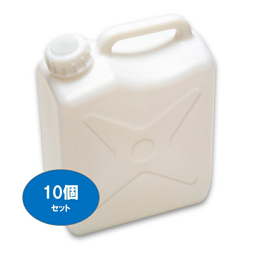 【5Lポリ缶(白)】【10個セット】【送料込み】【水缶】【レジャー】【ポリタンク】【5L】【水タンク】【ポリ缶】【ノズル付き】