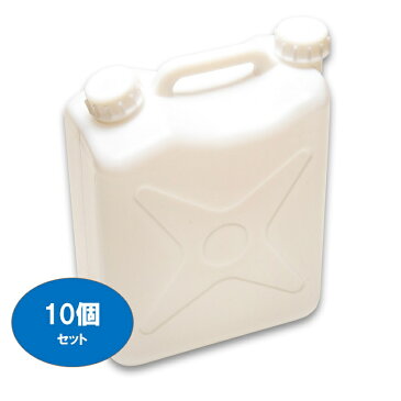 【10L ポリ缶(白)】 【10個セット】【ノズル無し】【送料込み】【水缶】【レジャー】【ポリ容器】【ポリタンク】【10L】【水タンク】【ポリ缶】