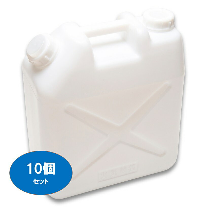 【20L　ポリ缶(白)】【ノズル付き】【10個セット】【送料込み】【水缶】【レジャー】【ポリタンク】【20L】【水タンク】【ポリ缶】 1