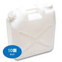 【20L ポリ缶(白)】【ノズル付き】【10個セット】【送料込み】【水缶】【レジャー】【ポリタンク】【20L】【水タンク】【ポリ缶】