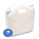 【20L ポリ缶(白)】【5個セット】【ノズル無し】【送料込み】【水缶】【レジャー】【ポリタンク】【20L】【水タンク】【ポリ缶】