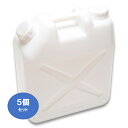 【20L ポリ缶(白)】【ノズル付き】【5個セット】【送料込み】【水缶】【レジャー】【ポリタンク】【20L】【水タンク】【ポリ缶】