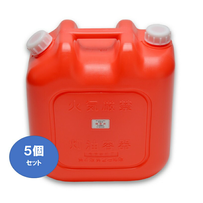 【18L　灯油缶(赤)】【5個セット】【送料込み】【消防法適合品】【ポリ缶】【灯油缶】【灯油タンク】【ポリタンク】【安全】【18L】のサムネイル