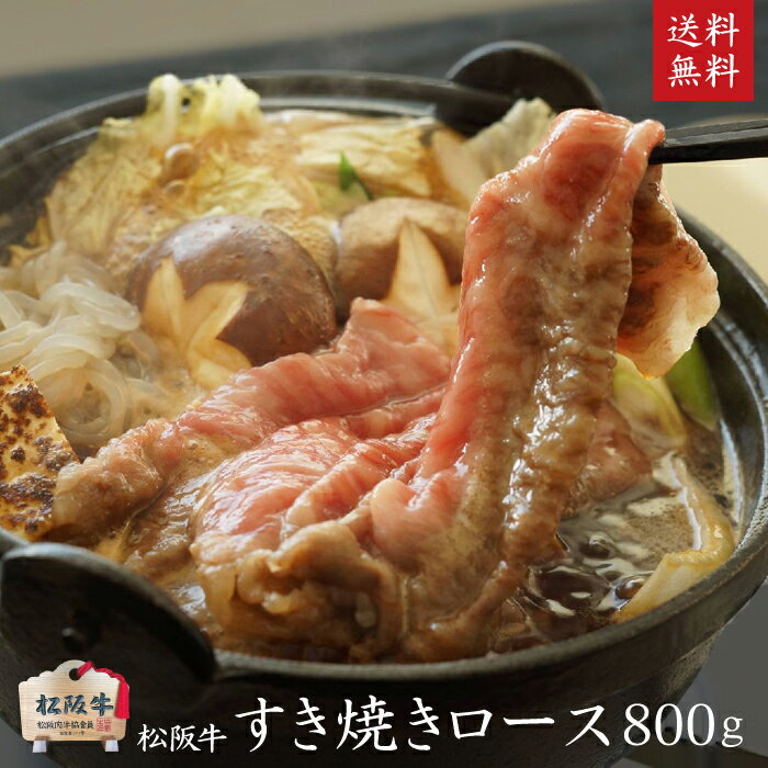 【木箱入り】松阪牛 A5等級すき焼き用ロース800g 【肉の芸術品】 父の日 御祝 内祝 御誕生日 結婚祝 父の日 御中元 御歳暮 松坂牛 すきやき 【のしラッピング無料・送料無料】