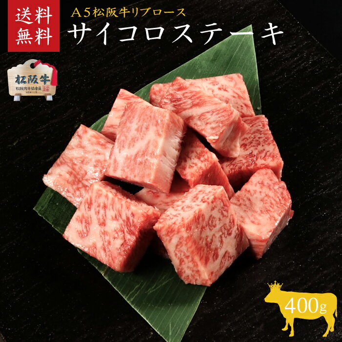 【木箱入り】 数量限定！ 松阪牛　A5等級サイコロステーキ400g　【肉の芸術品】松阪牛いとう牧場の35ヶ月以上肥育牛 御祝 内祝 御誕生日 結婚祝 父の日 御中元 御歳暮 ギフト ステーキ 松坂牛【ラッピング無料・送料無料】のサムネイル