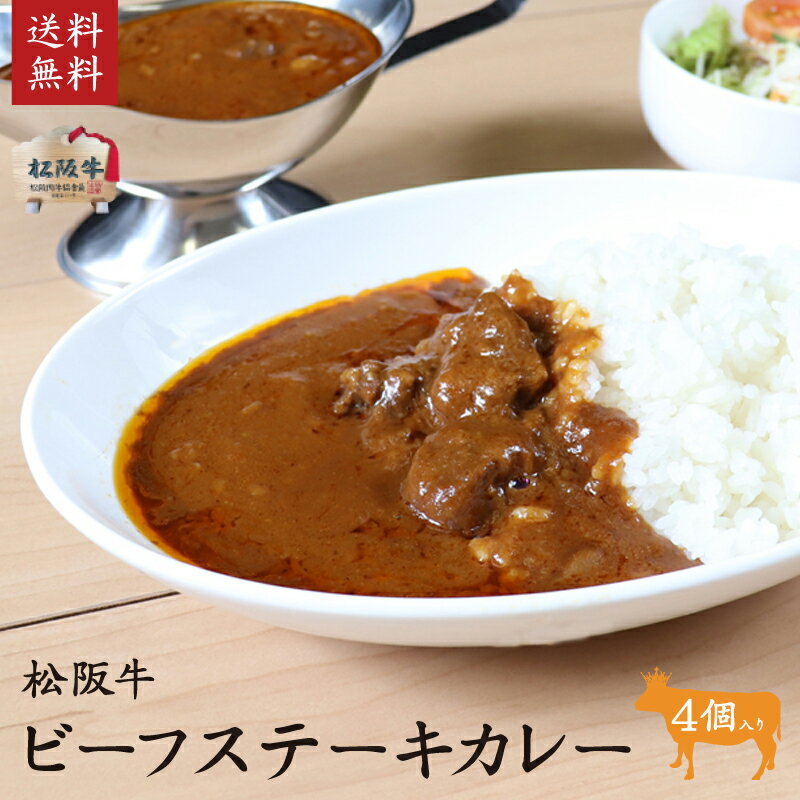 松阪牛（松坂牛）ビーフステーキカレー　4個入り　松阪肉牛枝肉共進会 3年連続最優秀賞一席受賞！　松阪牛いとう牧場の35ヶ月以上肥育牛 ご自宅用あす楽　バレンタイン