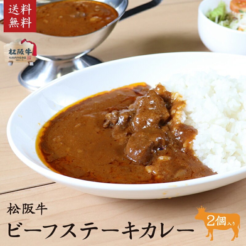 松阪牛（松坂牛）ビーフステーキカレー　2個入り　松阪肉牛枝肉共進会 3年連続最優秀賞一席受賞！　松阪牛いとう牧場の35ヶ月以上肥育牛 ご自宅用あす楽 バレンタイン