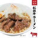 松阪牛(松坂牛)ラーメン 4個入り ご自宅用【送料無料※北海道・沖縄・離島へは要送料450円】