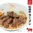 松阪牛（松坂牛）ラーメン　4個入り　ご自宅用【送料無料※北海道・沖縄・離島へは要送料450円】