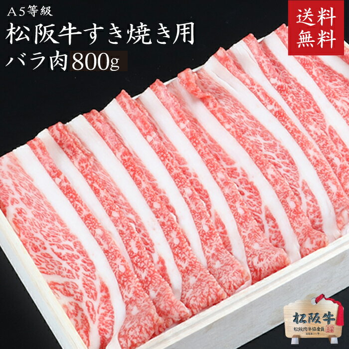 松阪牛（松坂牛）・A5等級すきやき・しゃぶしゃぶ用バラ肉800g　第60・61回松阪肉牛枝肉共進会にて最優秀賞一席受賞！　【肉の芸術品】松阪牛いとう牧場の35ヶ月以上肥育牛 御歳暮 内祝　ギフト 松阪牛バラしゃぶ 【送料無料】【木箱入り・のし・ラッピング無料】