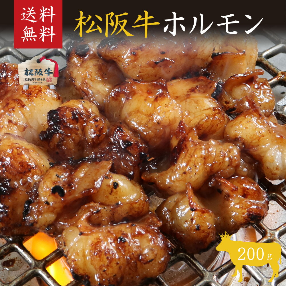 松阪牛ホルモン(松坂牛)200g 小腸 焼肉 バーベキュー もつ鍋 ホルモン ホルモン焼き ご自宅用【送料無料】