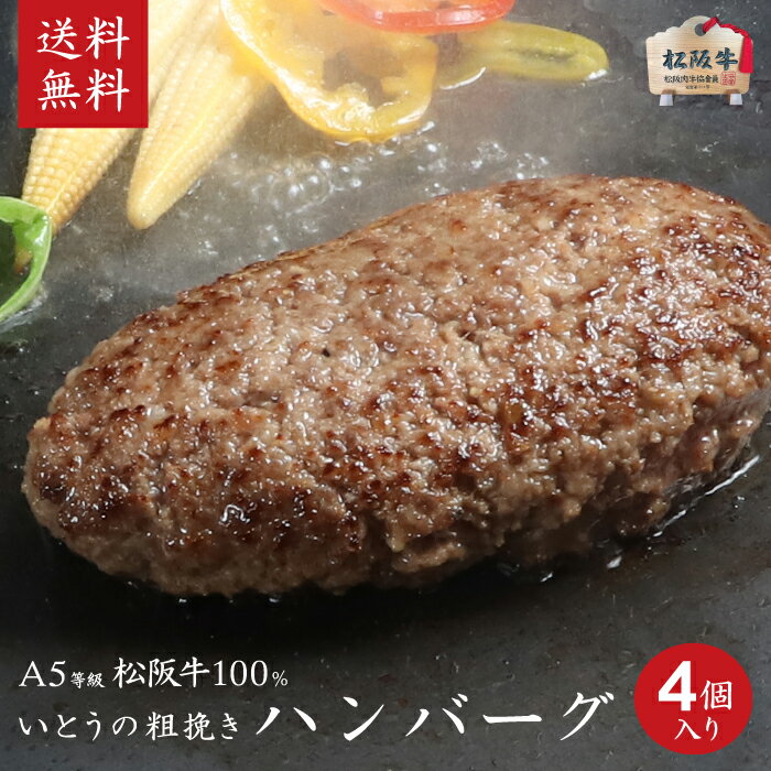 【木箱入り】 A5等級松阪肉100%使用 いとうの粗挽きハンバーグ(松坂牛)120g×4個入り 三年連続松阪肉牛枝肉共進会にて最優秀賞!肉の芸術品 松阪牛いとう牧場の35ヶ月以上肥育牛 御祝 内祝 御誕生日 結婚祝 父の日 御中元 御歳暮 【のしラッピング無料・送料無料】のサムネイル