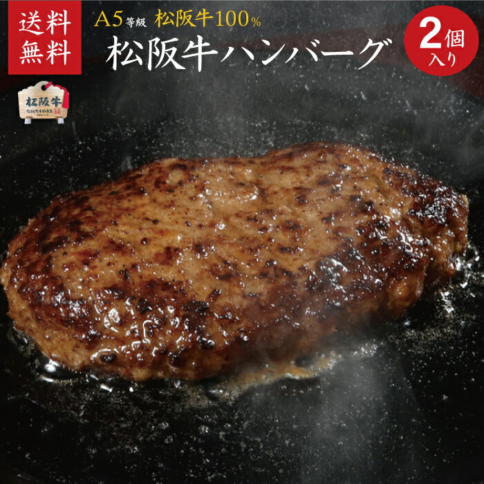 松阪牛 松坂牛 A5等級100％ハンバーグ 150g 2個入り 【肉の芸術品】 御祝 内祝 御誕生日 結婚祝 母の日 父の日 御中元 御歳暮ギフト 【送料無料 北海道・沖縄・離島へは要送料450円】【のし・…