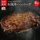 松阪牛 松坂牛 A5等級100％ハンバーグ 150g×6個入り 【肉の芸術品】 御祝 内祝 御誕生日 結婚祝 父の日 御中元 御歳暮 ギフト 【送料無料※北海道・沖縄・離島へは要送料450円】【のし・ラッピング無料】 1