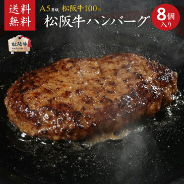 松阪牛ハンバーグ（松坂牛）松阪牛A5等級100％ハンバーグ150g×8個入り 第60回松阪肉牛枝肉共進会にて最優秀賞一席受賞！肉の芸術品】御中元 御歳暮 御結婚御祝 御祝 内祝 父の日【送料無料※北海道・沖縄・離島へは要送料450円】【のし・ラッピング無料】