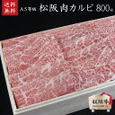 【木箱入り】 松阪牛 A5等級カルビ800g 【肉の芸術品】松阪牛いとう牧場の35ヶ月以上肥育牛 御祝 内祝 御誕生日 結婚祝 父の日 御中元 御歳暮 ギフト 松坂牛【のしラッピング無料・送料無料】