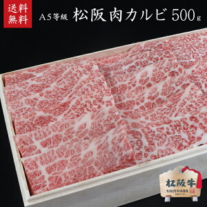 松阪牛（松坂牛）・A5等級カルビ500g　第60・61・62回松阪肉牛枝肉共進会にて最優秀賞一席受賞！【肉の芸術品】松阪牛いとう牧場の35ヶ月以上肥育牛　 御中元 ギフト 内祝 御誕生日 【送料無料】【木箱入り・のし・ラッピング無料】