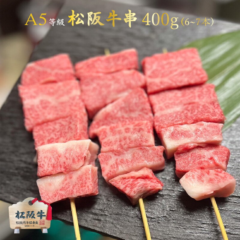 A5等級　松阪牛串400g 　6～7本【肉の芸術品】松阪牛いとう牧場の35ヶ月以上肥育牛 御祝 内祝 御誕生日 結婚祝 父の日 御中元 御歳暮 ギフト 松坂牛【送料無料】BBQ　カルビ串