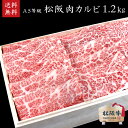 【木箱入り】松阪牛 A5等級カルビ1.2kg 【肉の芸術品】松阪牛いとう牧場の35ヶ月以上肥育牛 御祝 内祝 御誕生日 結婚祝 父の日 御中元 御歳暮 ギフト 松坂牛【のしラッピング無料・送料無料】