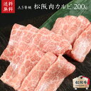 松阪牛 A5等級カルビ200g 【肉の芸術品】御祝 内祝 御誕生日 結婚祝 父の日 御中元 御歳暮 ギフト 松坂牛【送料無料】