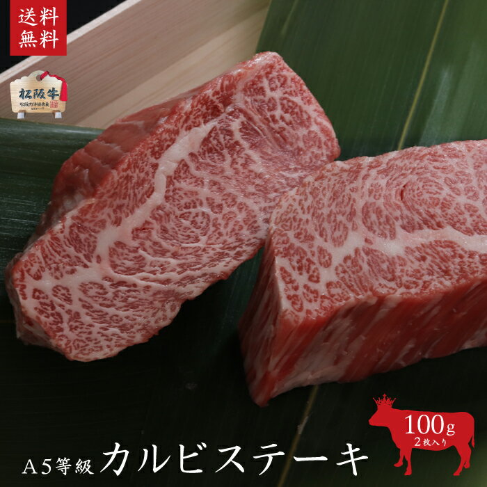 【木箱入り】松阪牛 A5等級カルビ100g×2枚 カルビステーキ 【肉の芸術品】松阪肉牛枝肉共進会にて最優秀賞一席受賞！ 御祝 内祝 御誕生日 結婚祝 父の日 御中元 御歳暮 ギフト 松坂牛【送料無料※北海道・沖縄・離島へは要送料450円】【のしラッピング無料】