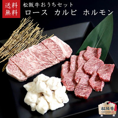 松阪牛焼肉セット（2人前） 600g【松阪牛ロース200g 松阪牛カルビ200g 松阪牛ホルモン200g】松阪肉牛枝肉共進会にて最優秀賞一席受賞！【肉の芸術品】松阪牛いとう牧場の35ヶ月以上肥育牛 御祝 内祝 御誕生日 結婚祝 父の日 御中元 御歳暮 バーベキュー 【送料無料】